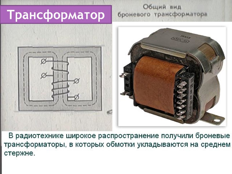 Трансформатор